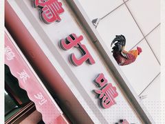 -鸡打鸣熏鸡系列(总店)