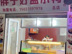 -胖子好盐水鸭(总店)