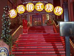 -通海俄式烧烤(下瓦房店)