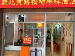 门面-松树干拌面店