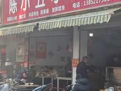 -陈小五小吃部
