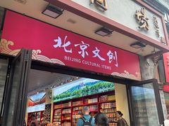 -北京前门大栅栏