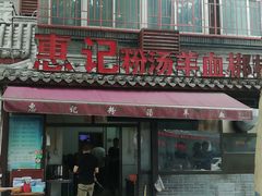门面-惠记粉汤羊血(小南门店)
