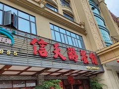 -信天游餐馆(肇庆店)