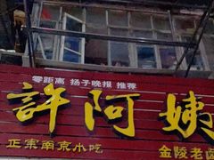 门面-许阿姨糕团店(南京总店)