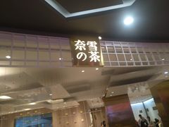 门面-奈雪的茶(湖滨银泰in77C区PRO店)