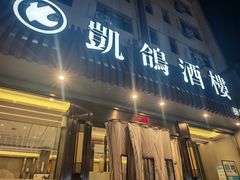 -凯鸽酒楼(操场城店)