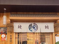 -鳗鲔料理小馆