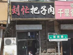 -刘小忙把子肉(北园大街总店)