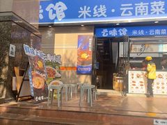-云味馆·云南菜·云南米线(景田店)