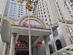 -西安赛瑞喜来登大酒店