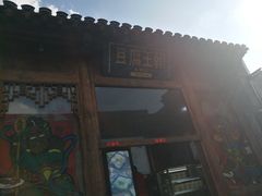 门面-品腐记·豆腐王朝(老门东总店)