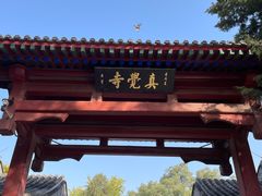 -北京石刻艺术博物馆(五塔寺)