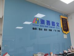-澳西图文快印·印能达·商务印刷·广告制作安装