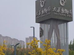 -太原动物园