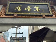 -郑红玉现卤串串(太古里店)
