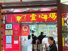 门面-文记壹心鸡(宝华路店)