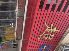 -超记粉店(阜民店)