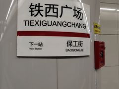 -铁西广场(地铁站)