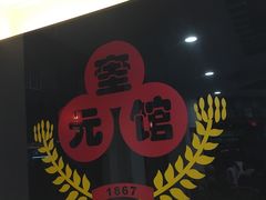 -奎元馆.百年奎元.非遗传承(西湖边的解放路店)
