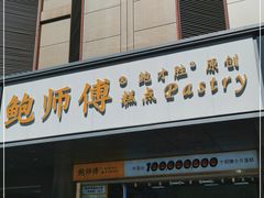 门面-鲍师傅糕点(永安里店)