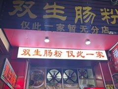 -双生肠粉(牌坊街总店)