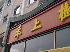 门面-羊上树(南门外店)