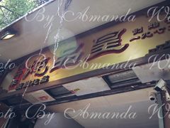 门面-信行丰炖品皇店(光孝路店)