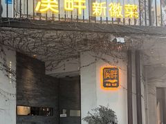-溪畔•新徽菜(碧湖云溪店)