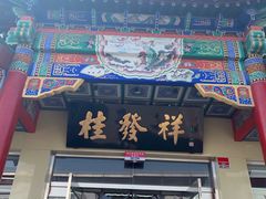门面-桂发祥·直营(本溪路店)