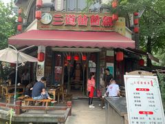 门面-三道苗苗鱼(三道堰老字号店)