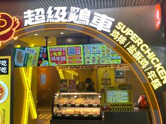 门面-超级鸡车(曹杨路店)