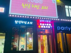 门面-1988韩式炸鸡料理(麦凯乐店)