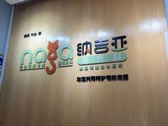-纳吉亚猫专科动物医院博雅分院