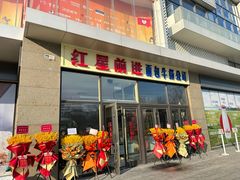 -红星前进面包牛奶公司(五道口购物中心店)