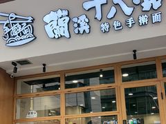-兰溪十八浇(天一店)