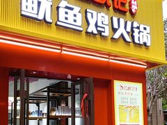 -云鱿记鱿鱼鸡·野生菌火锅(人民南路店)