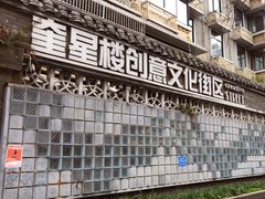 -奎星楼街