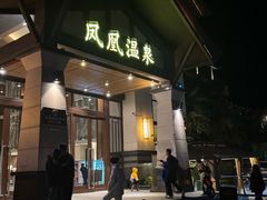 -佛冈熹乐谷温泉度假酒店