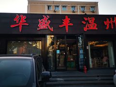 门面-华盛丰温州大排档(东三环南路店)
