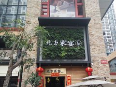 门面-北方家宴(祈福店)