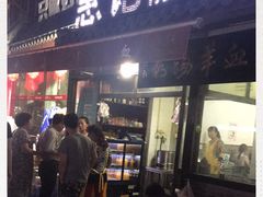门面-惠记粉汤羊血(小南门店)