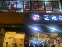 门面-筒骨麻辣烫(永同昌公寓胜明花园店)