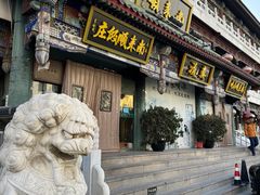 -南来顺饭庄·清真(南菜园店)