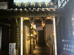 -東茅街茶馆