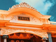 -汕头市小公园