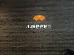 -小厨娘淮扬菜(清江苏宁广场店)