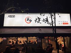 -86烧烤·炭火烧烤 (石人总店)