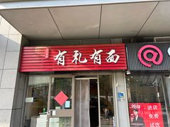 -有礼有面(知春路店)