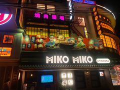 -MIKOMIKO和牛烧肉专门店(南门店)